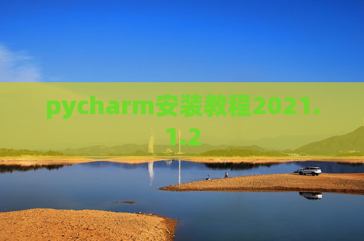 pycharm安装教程2021.1.2